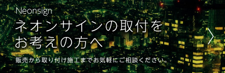 ネオンサインの取付をお考えの方へ　販売から取り付け施工までお気軽にご相談ください。